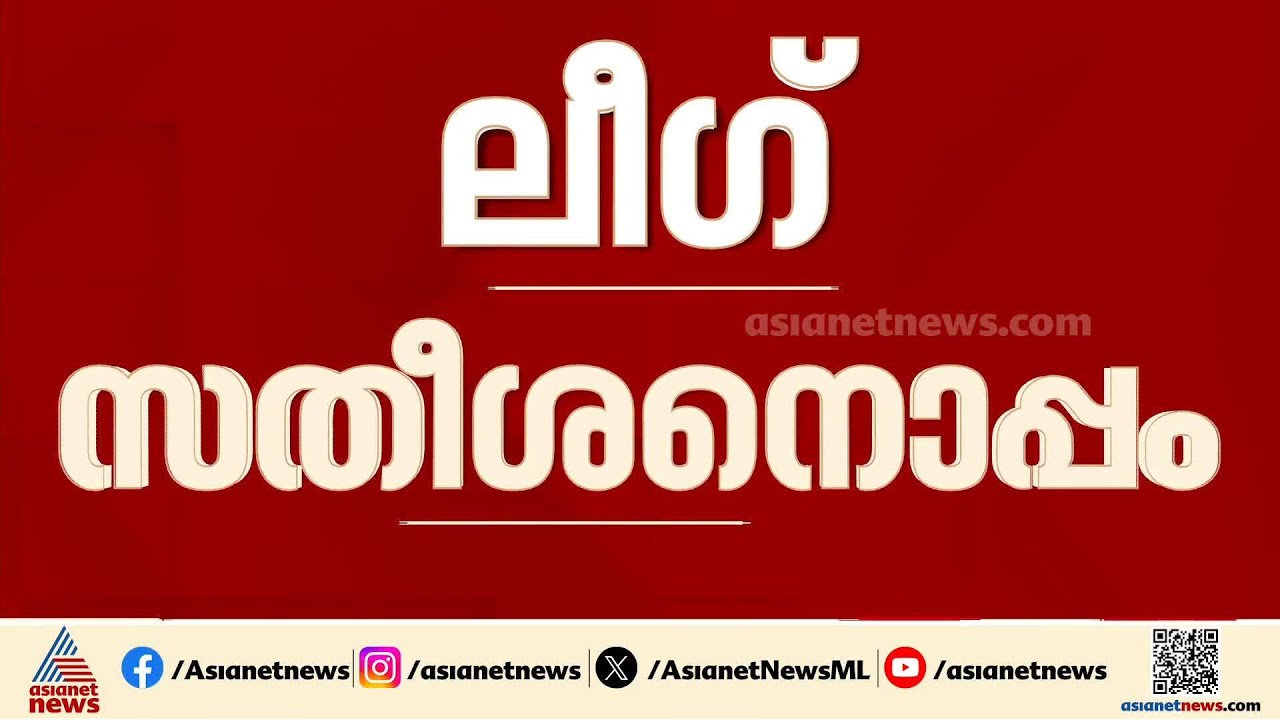 'പൊതുജനവികാരം സതീശന് ഒപ്പം'; ലീഗിന്റെ പിന്തുണ വി ഡിക്ക് തന്നെ | UDF | VD Satheesan | Muslim League