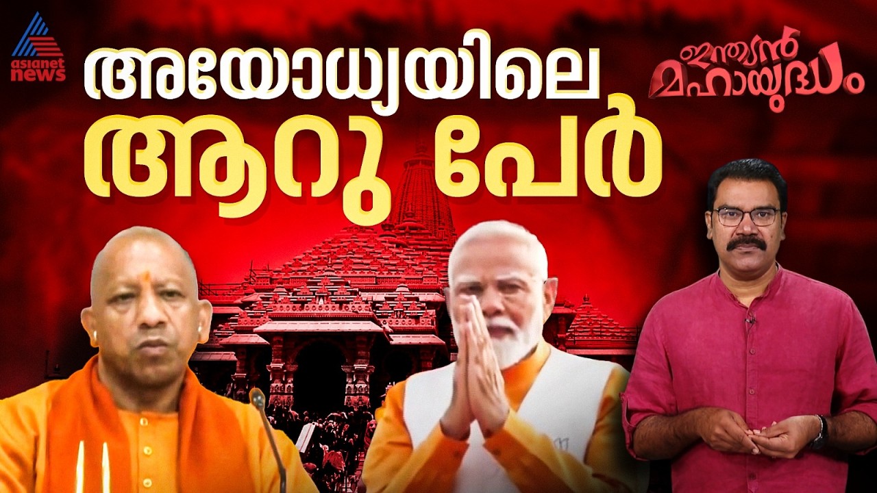 അയോധ്യ കേസ് ഉന്നതരിലേക്ക് എത്താതെ ഒതുങ്ങുമോ? | Indian Mahayudham 11 July 2026