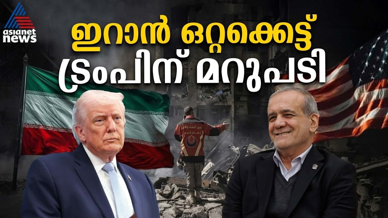 ഇറാൻ്റെ ആഭ്യന്തര ഭിന്നത, ട്രംപിൻ്റെ തന്ത്രമോ അതോ യാഥാർഥ്യമോ? | Iran