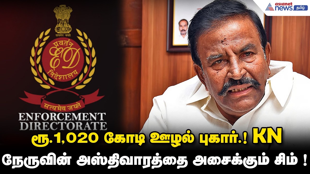 ரூ.1,020 கோடி ஊழல் புகார்.! KN நேருவின் அஸ்திவாரத்தை அசைக்கும் ED ! சிக்கப்போகும் அதிகாரிகள்.!
