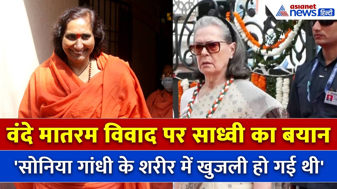 Mathura: 'वंदे मातरम का नाम Sonia Gandhi को जहर जैसा लगता है', Sadhvi Ritambhara ने क्या कहा...