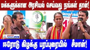 Seeman's Erode East Campaign Speech: Politics for the People