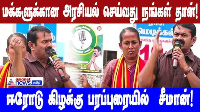 Seeman's Erode East Campaign Speech: Politics for the People