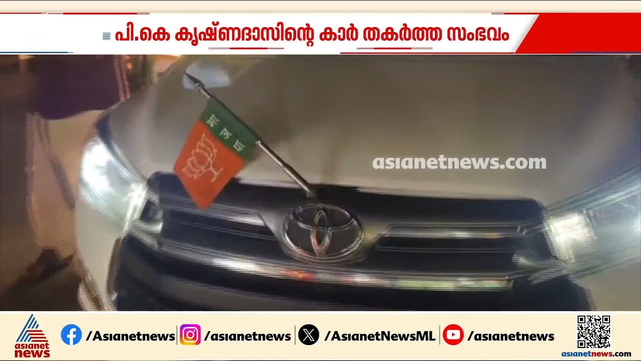 പി.കെ കൃഷ്ണദാസിന്‍റെ വാഹനം ആക്രമിച്ച സംഭവം; യൂത്ത് കോണ്‍ഗ്രസ് പ്രവര്‍ത്തകന്‍ പിടിയില്‍