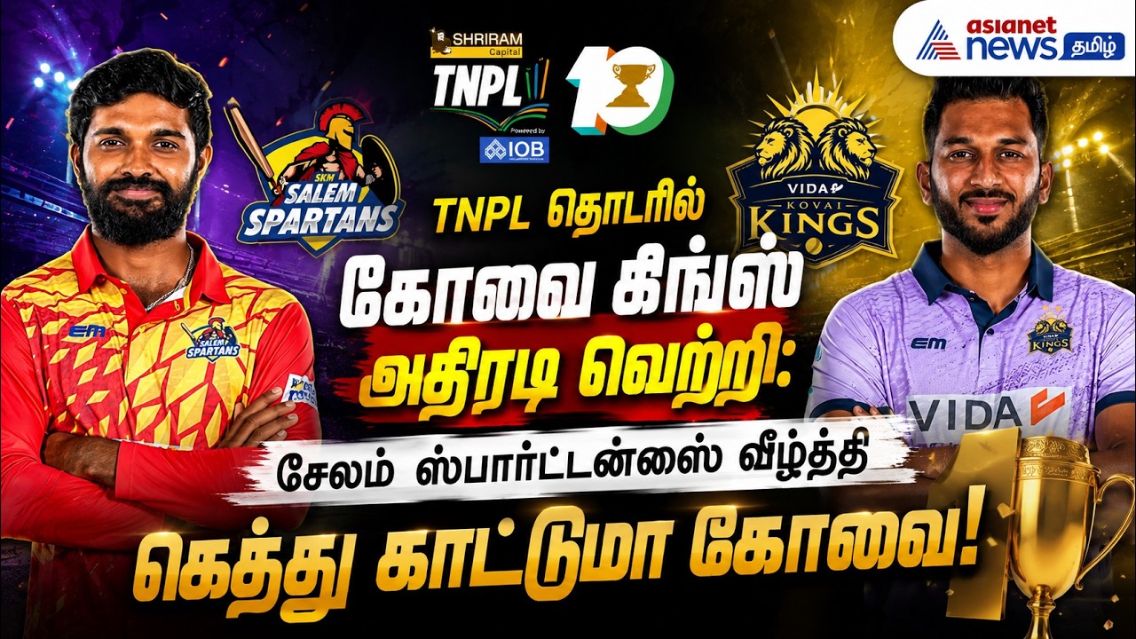 TNPL தொடரில் கோவை கிங்ஸ் அதிரடி வெற்றி: சேலம் ஸ்பார்ட்டன்ஸை வீழ்த்தி கெத்து காட்டுமா கோவை!