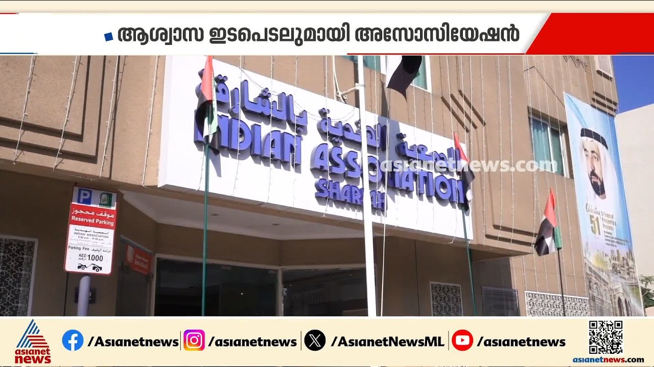 പാസ്സ്പോർട്ട് പ്രതിസന്ധി; പ്രവാസികൾക്ക് ആശ്വാസ ഇടപെടലുമായി ഷാർജ ഇന്ത്യൻ അസോസിയേഷൻ
