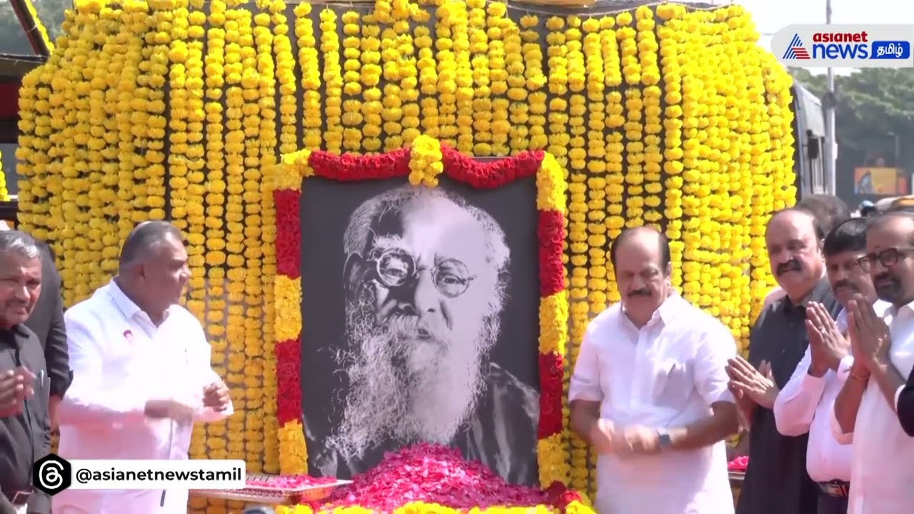 சமூக நீதி நாள்: தந்தை பெரியார் உருவப்படத்திற்கு தவெக தலைவர்கள் மற்றும் பொதுமக்கள் மரியாதை!
