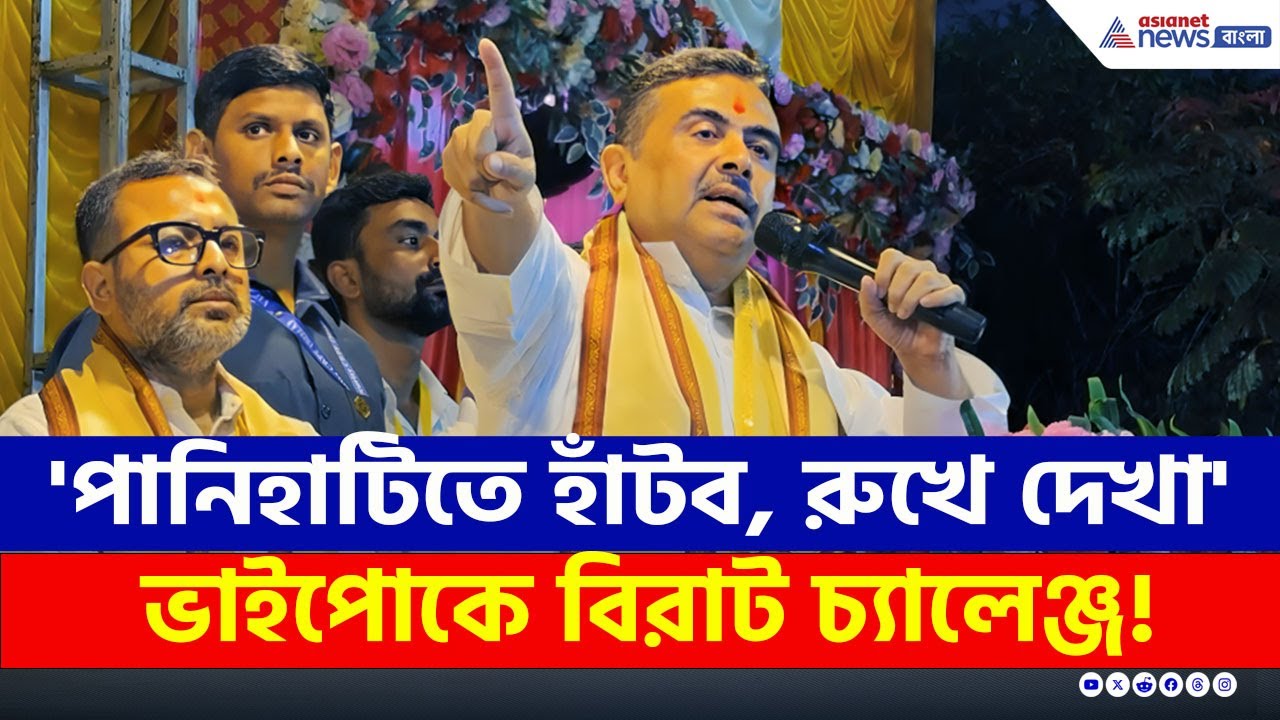 'পানিহাটিতে হাঁটব, রুখে দেখা' ভাইপোকে বিরাট 'চ্যালেঞ্জ' শুভেন্দুর! | Suvendu Adhikari Challenge
