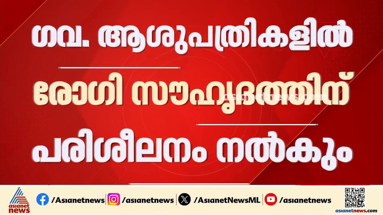 പെരുമാറ്റം നന്നാക്കണം; ​ഗവ.ആശുപത്രി ജീവനക്കാർ‌ക്ക് നിർബന്ധിത പരിശീലനം നൽകാൻ ആരോ​ഗ്യവകുപ്പ്