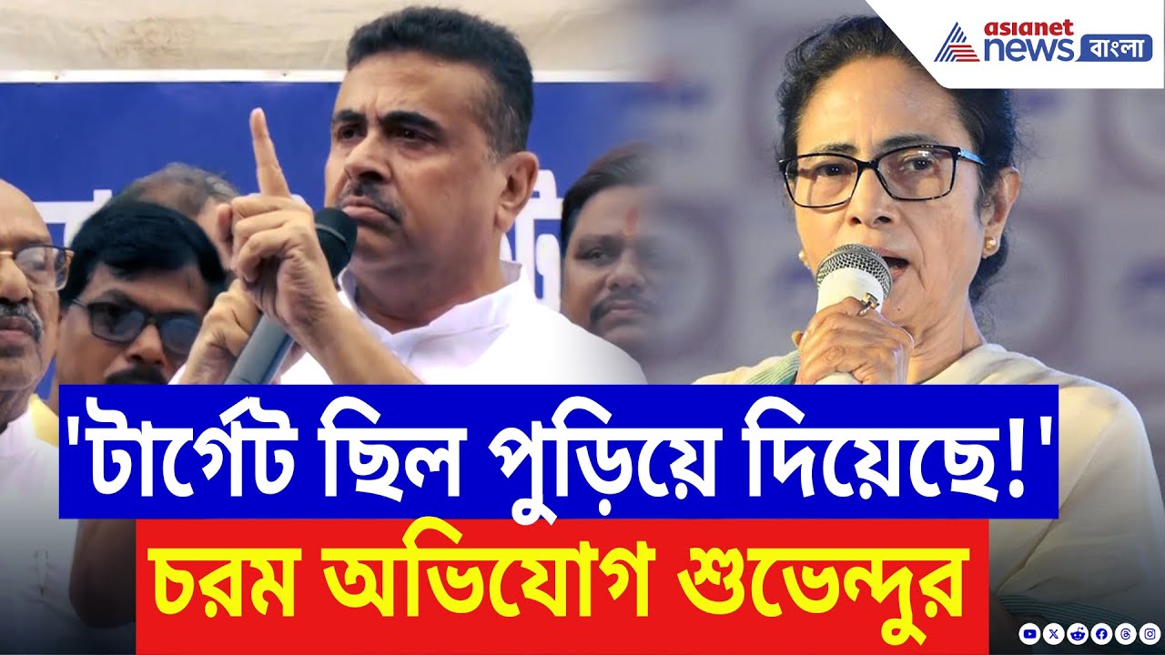 Suvendu Adhikari: 'টার্গেট ছিল পুড়িয়ে দিয়েছে!' মমতার বিরুদ্ধে চরম অভিযোগ শুভেন্দুর | Khidirpur News