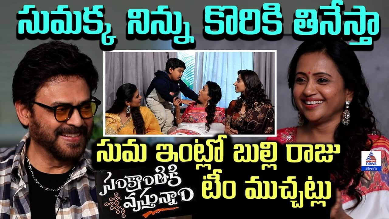 Suma Kanakala Fun Interview with Venkatesh II సుమ ఇంట్లో బుల్లి రాజు, సంక్రాంతికి వస్తున్నాం టీం