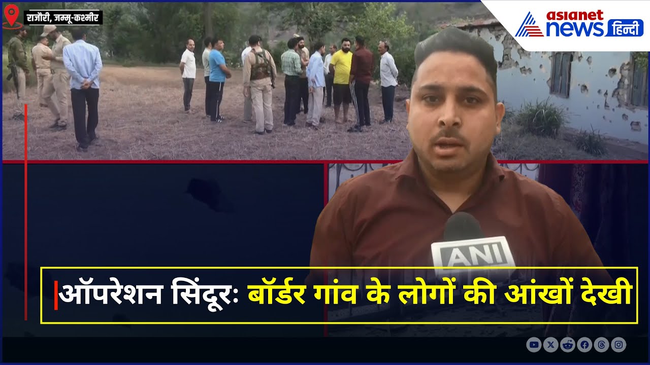 ऑपरेशन सिंदूरः बॉर्डर गांव के लोगों की आंखों देखी, रातभर पाकिस्तान ने की कायराना हरकत