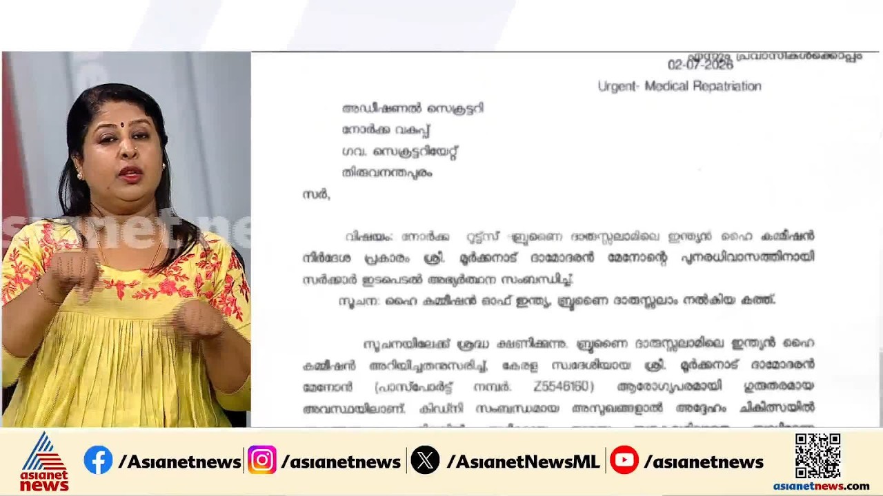 ദാമോദര മേനോനെ ഉടൻ നാട്ടിലെത്തിക്കും; നോർക്കയുടെ കത്ത് പുറത്ത് | Sukumara Kurup | NORKA | Thrissur