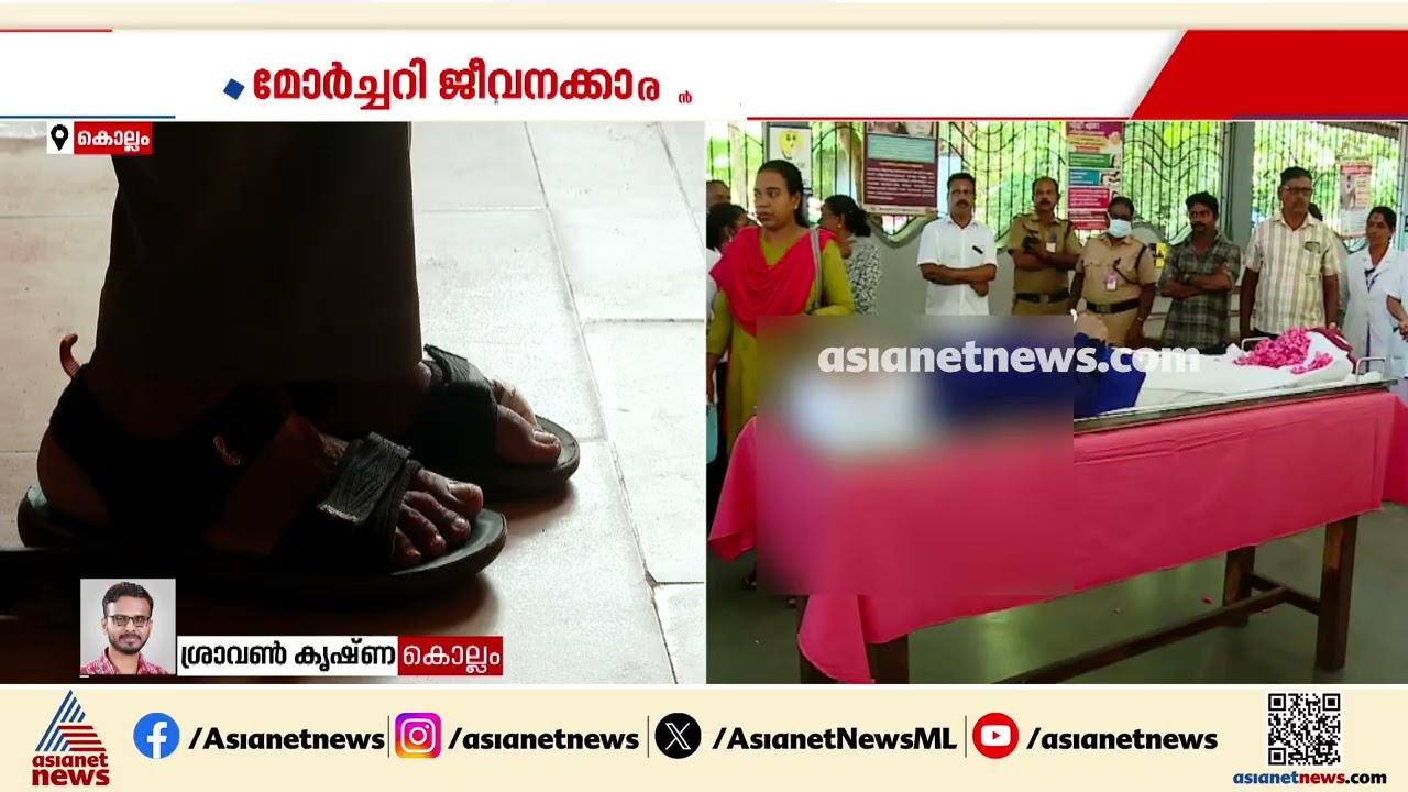അനാഥ മൃതദേഹങ്ങളുടെ കാവലാൾക്ക് വിട; അവസാനമായി സന്തോഷ്  കൊല്ലം ജില്ലാ ആശുപത്രിയിൽ