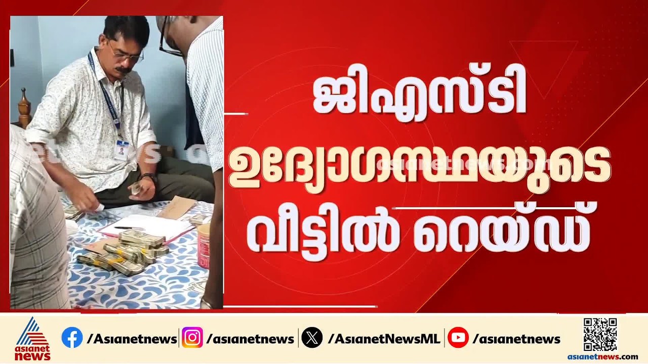 കൊച്ചി ജിഎസ്ടി ഉദ്യോ​ഗസ്ഥയുടെ വീട്ടിൽ റെയ്ഡ്; വിദേശ കറൻസിയും രേഖകൾ ഇല്ലാത്ത പണവും കണ്ടെത്തി