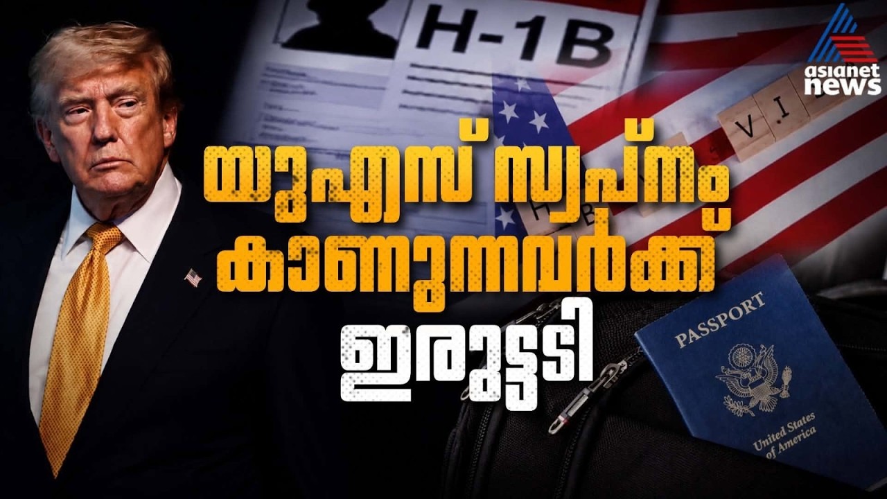യുഎസ് സ്വപ്നങ്ങൾക്ക് തിരിച്ചടി: എച്ച്-1ബി വിസ ഫീസ് $1,03,265 ആക്കാൻ പുതിയ നീക്കം H-1B Visa