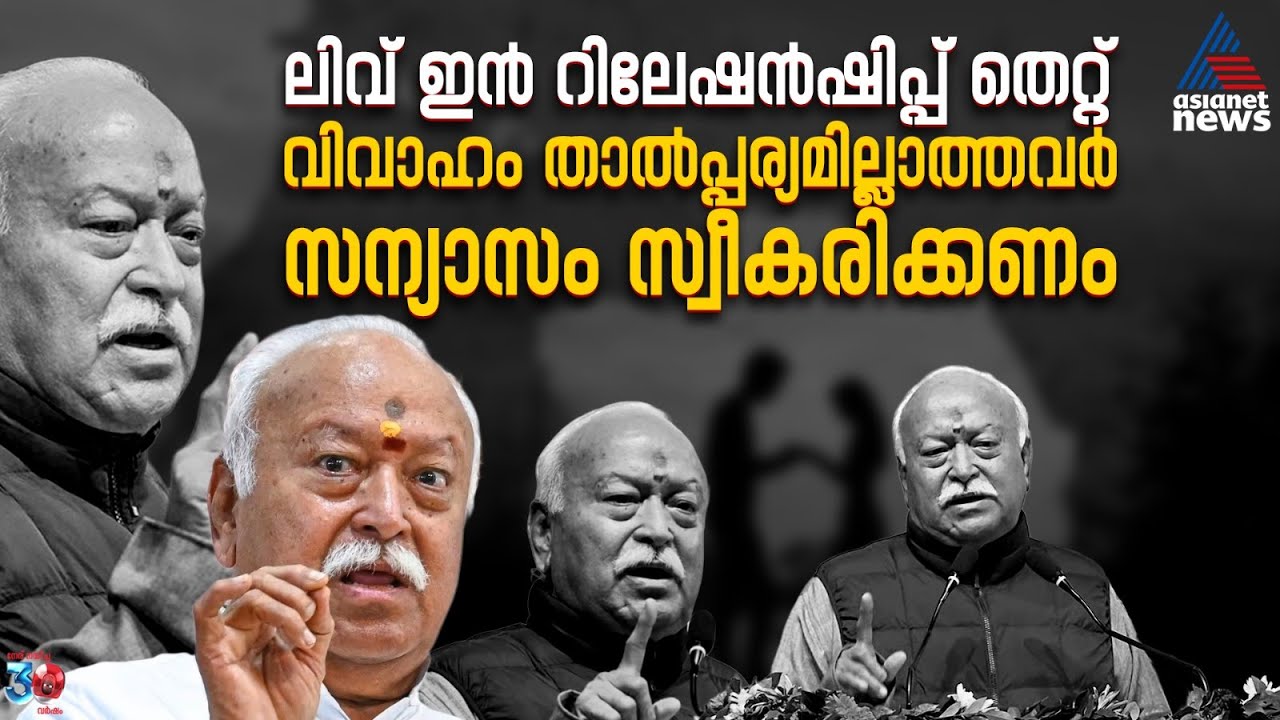 വിവാഹം താല്‍പ്പര്യമില്ലാത്തവര്‍ സന്യാസം സ്വീകരിക്കണം, ലിവ് ഇന്‍ റിലേഷന്‍ഷിപ്പ് തെറ്റ്; മോഹന്‍ ഭാഗവത്
