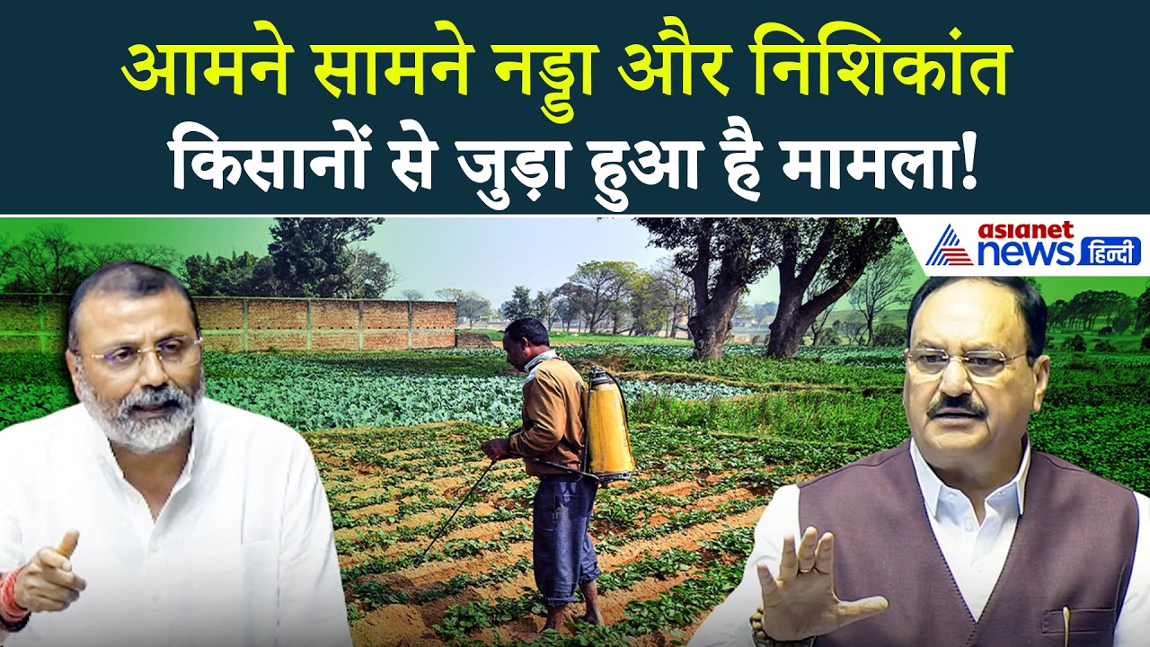 "अभी खाड़ी का युद्ध चल रहा है ..." Chemical Fertilizers पर Nishikant Dubey का सवाल, क्या बोले Nadda