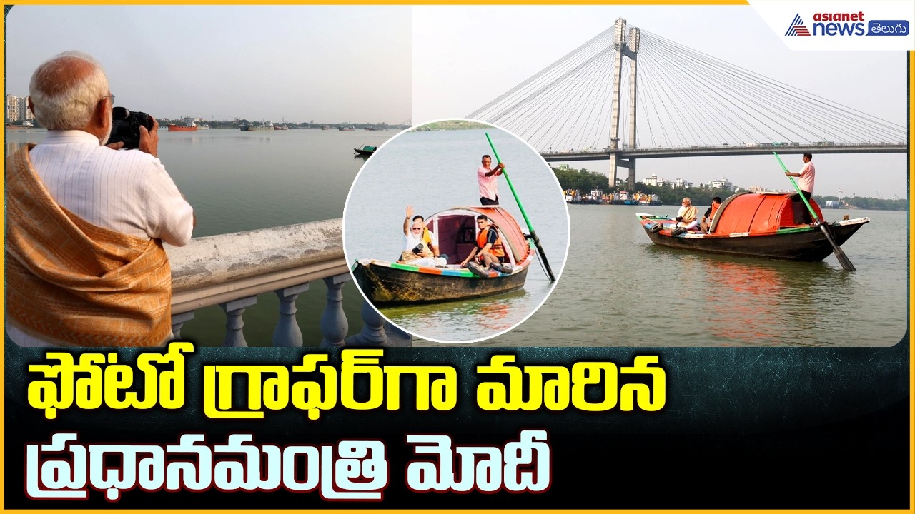 ఫోటో గ్రాఫర్ గా మారిన ప్రధానమంత్రి మోదీ | PM Modi Visit to Princep Ghat, Kolkata| Asianet Telugu
