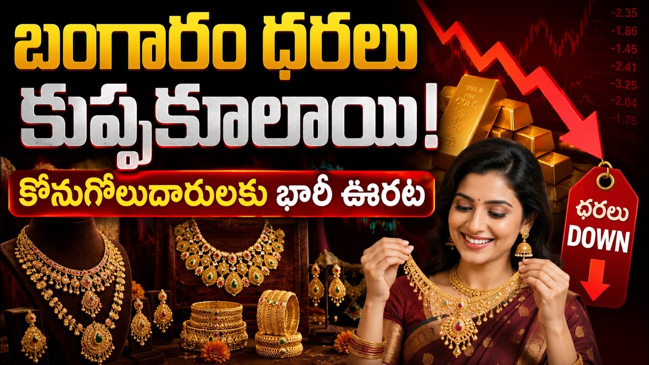 Gold Price Today: బంగారం ధరలు కుప్పకూలాయి! కొనుగోలుదారులకు భారీ ఊరట | Asianet News Telugu