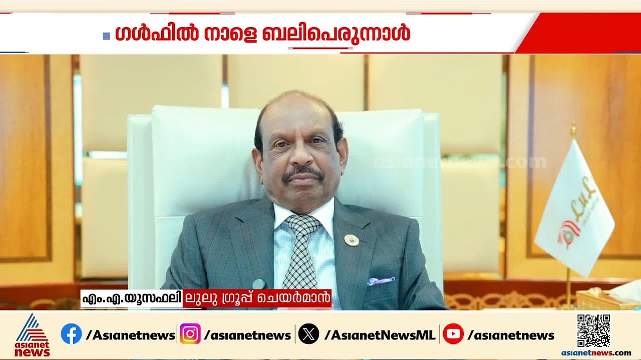 ബലിപെരുന്നാൾ ആശംസയുമായി എം എ യൂസഫലി