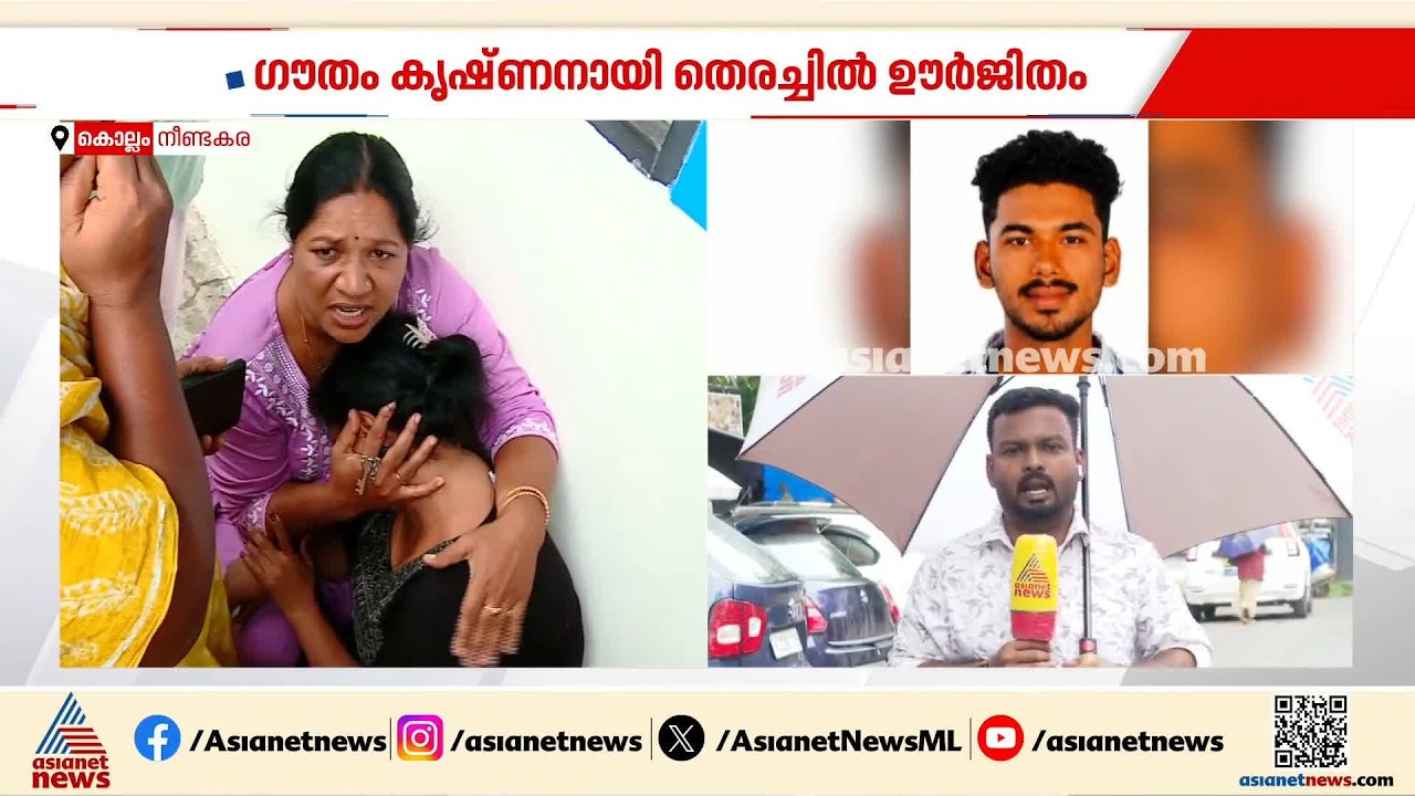 നീണ്ടകരയിൽ വള്ളം മറിഞ്ഞ് കാണാതായ ഗൗതം കൃഷ്ണനായി ഊർജിത തെരച്ചിൽ | Fishermen Missing Case