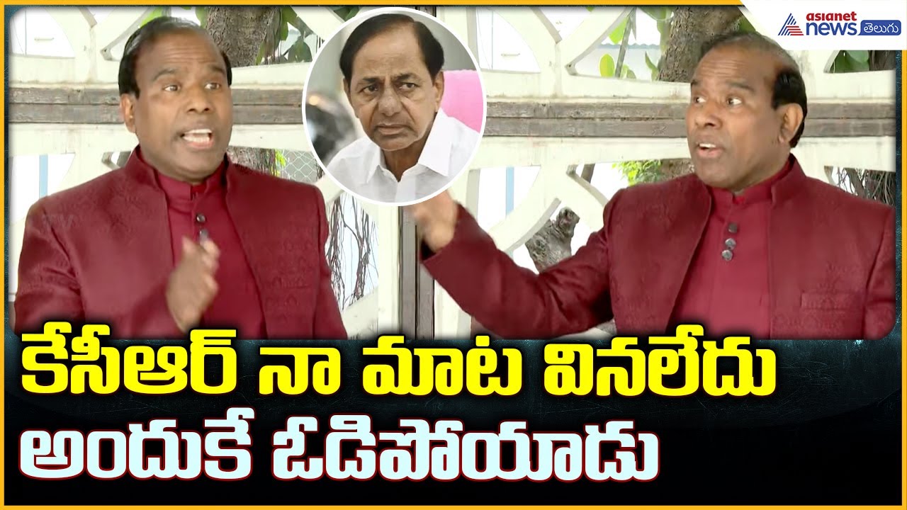 KA Paul Pressmeet: కేసీఆర్ నా మాట వినలేదు అందుకే ఓడిపోయాడు:KA పాల్ | Asianet News Telugu