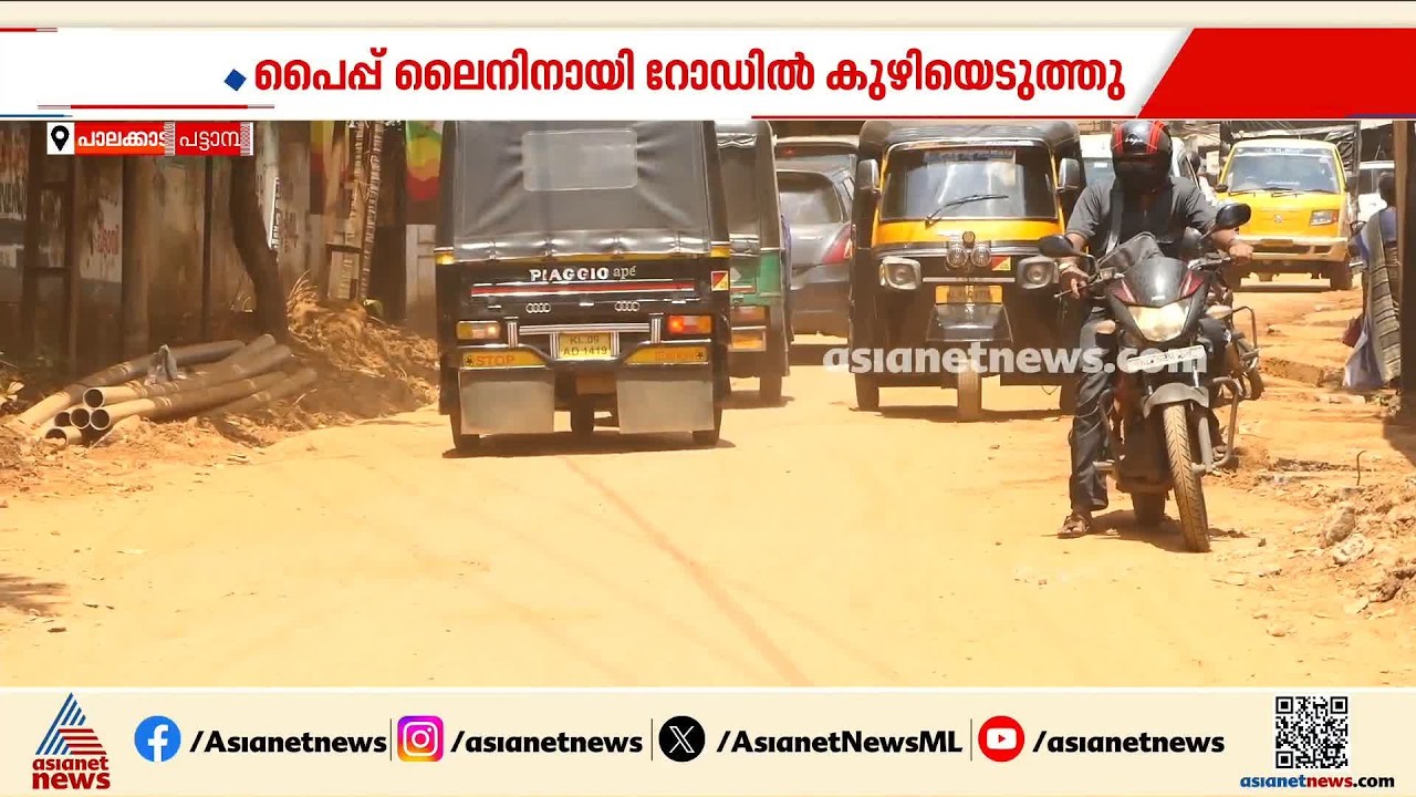 റോഡിൽ പൊടിശല്യം രൂക്ഷം പൊട്ടിപ്പൊളിഞ്ഞ നിലയിലും, വലഞ്ഞ് പട്ടാമ്പിക്കാർ