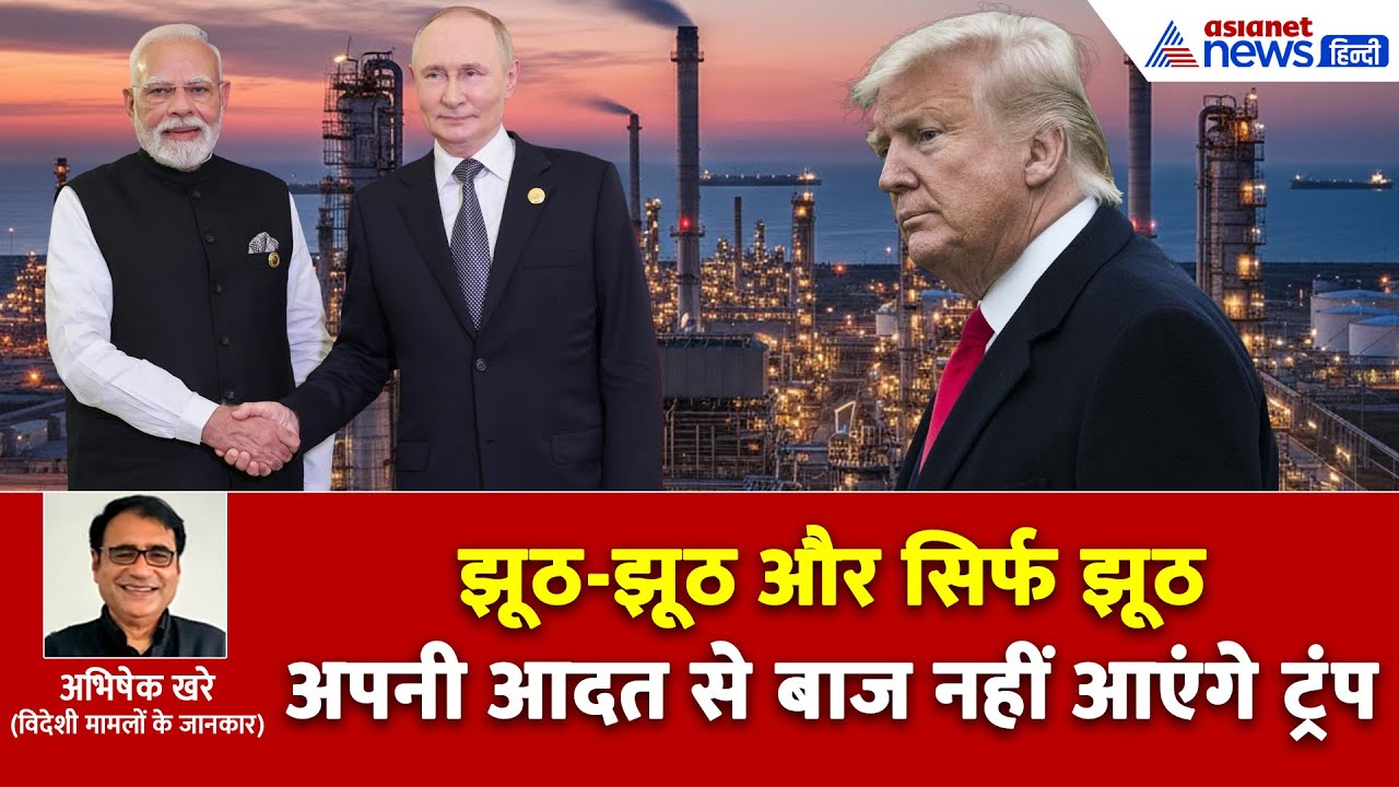एनालसिसः दुनिया के सामने डोनाल्ड ट्रंप एक्सपोज, रूस से ऑयल खरीदता रहेगा भारत-