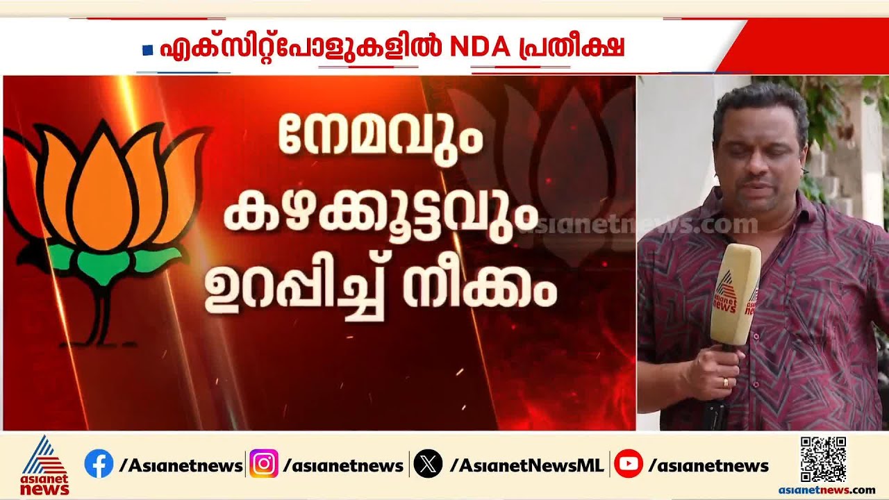 കേരളത്തിൽ BJPക്ക് 14 സീറ്റുകളിൽ അട്ടിമറി വിജയം ?; മിന്നും വിജയ പ്രതീക്ഷയിൽ നേതാക്കൾ