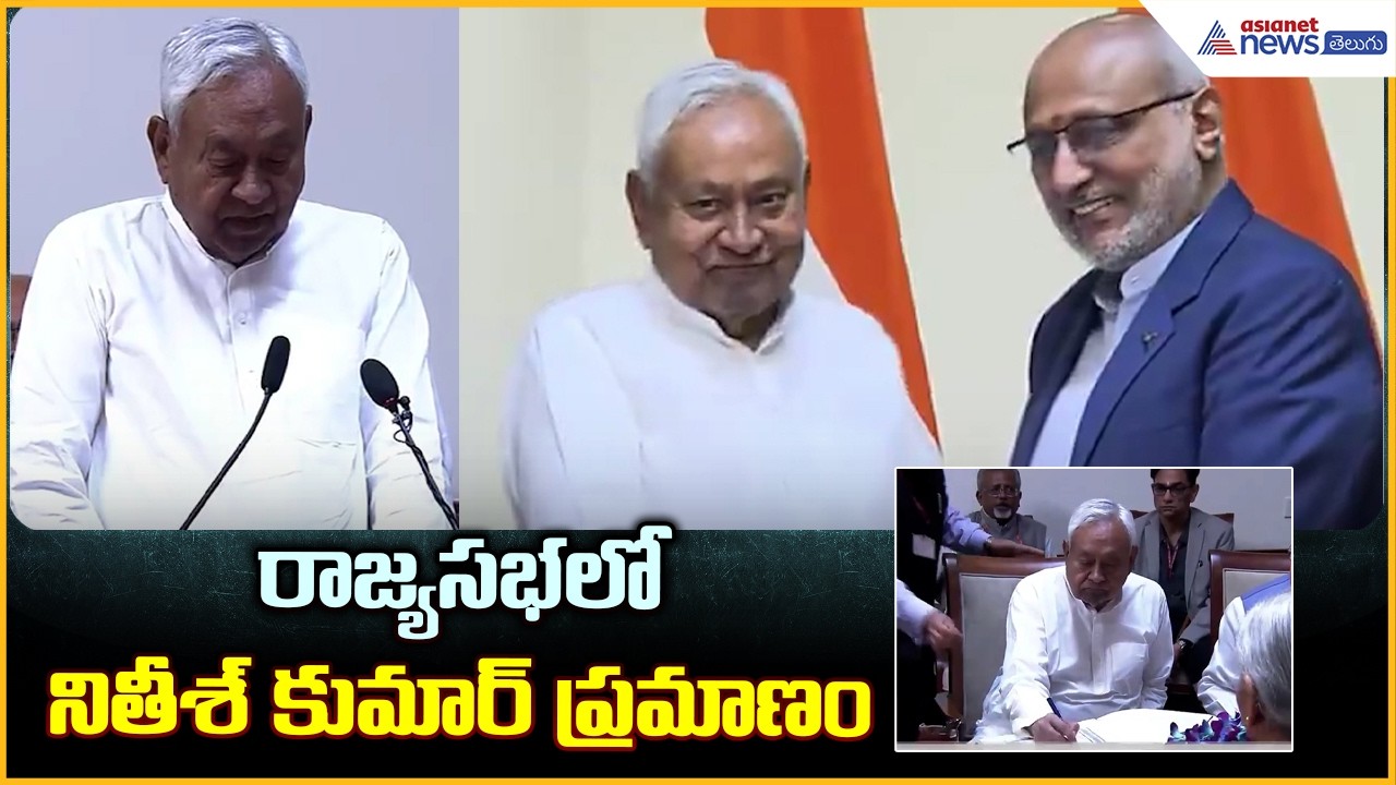 Nitish Kumar Takes Oath in Rajya Sabha: రాజ్యసభలో నితీశ్ కుమార్ ప్రమాణం | Asianet News Telugu