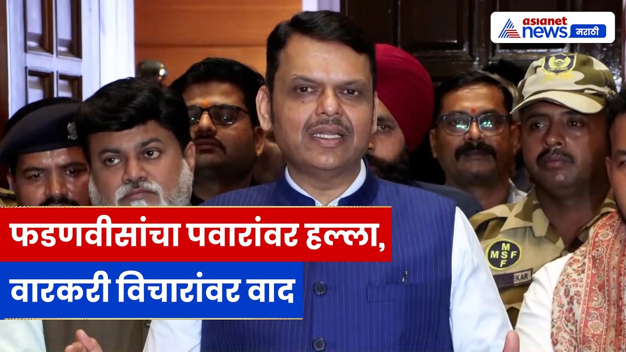 फडणवीसांचा पवारांवर निशाणा, वारकरी विचारांवरून वाद