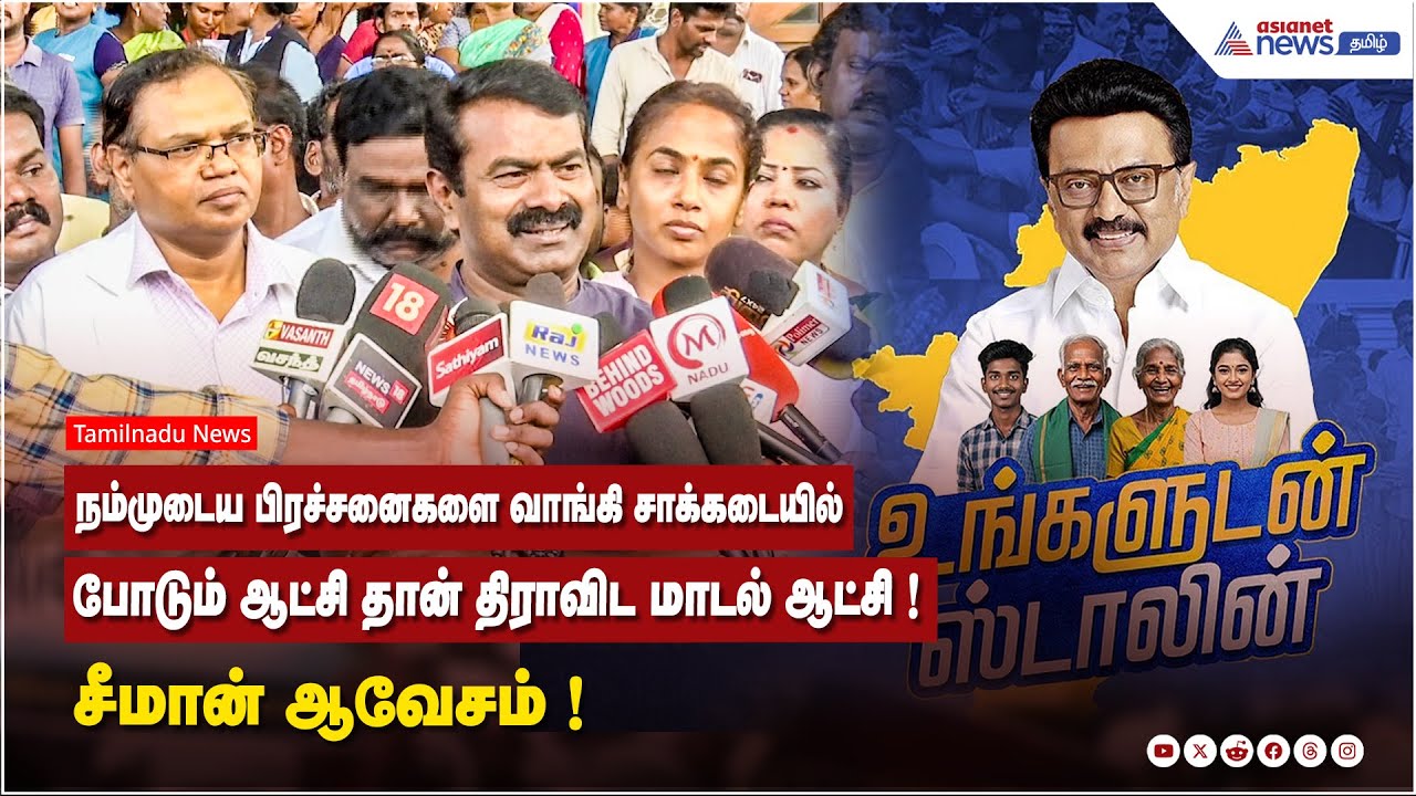 நம்முடைய பிரச்சனைகளை வாங்கி சாக்கடையில் போடும் ஆட்சி தான் திராவிட மாடல் ஆட்சி ! சீமான் ஆவேசம்