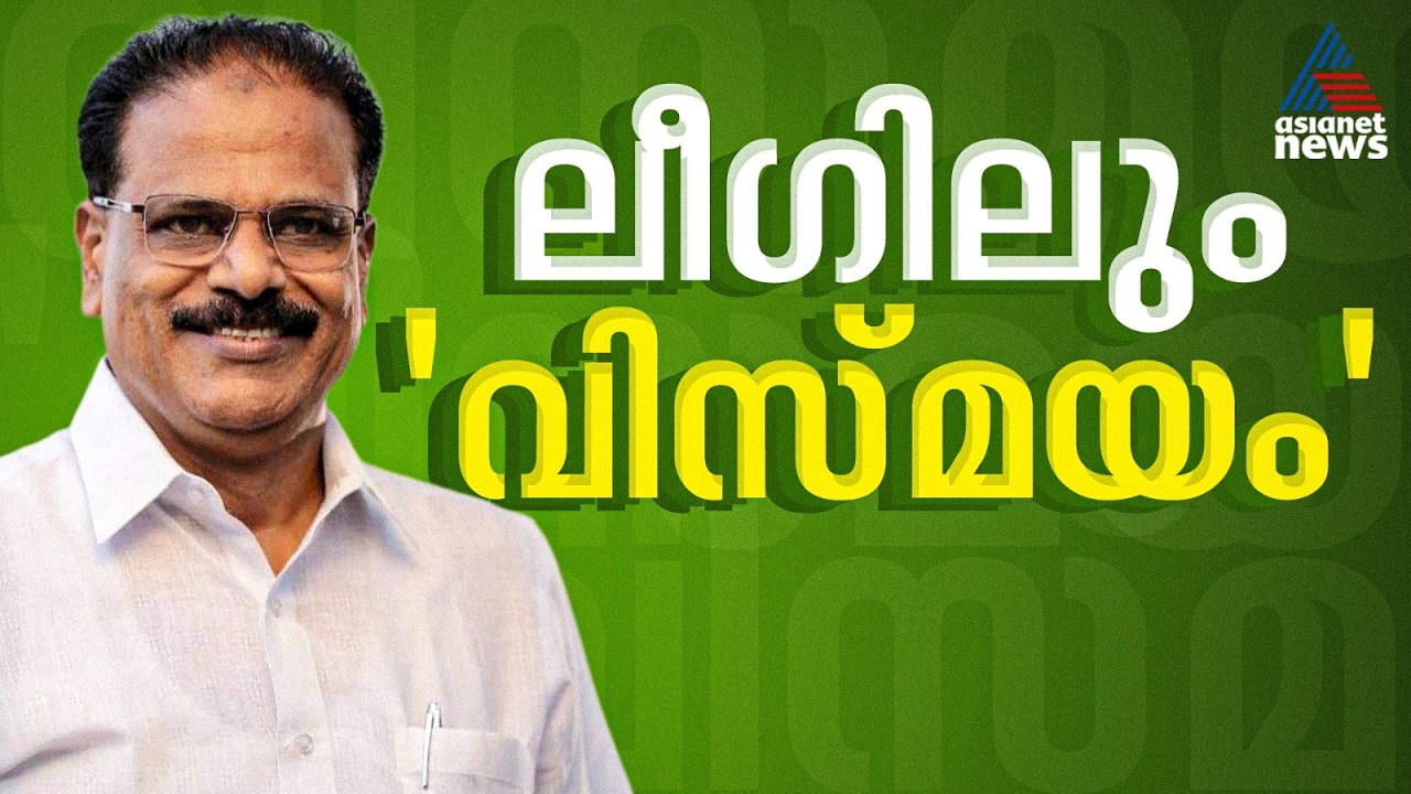 ലീ​ഗിൽ നിന്ന് ഒരു ജാഥ വരുന്നുവെന്ന് സിപിഎം; മലപ്പുറത്ത് യുഡിഎഫിന് തിരിച്ചടിയോ? | Malappuram | LDF