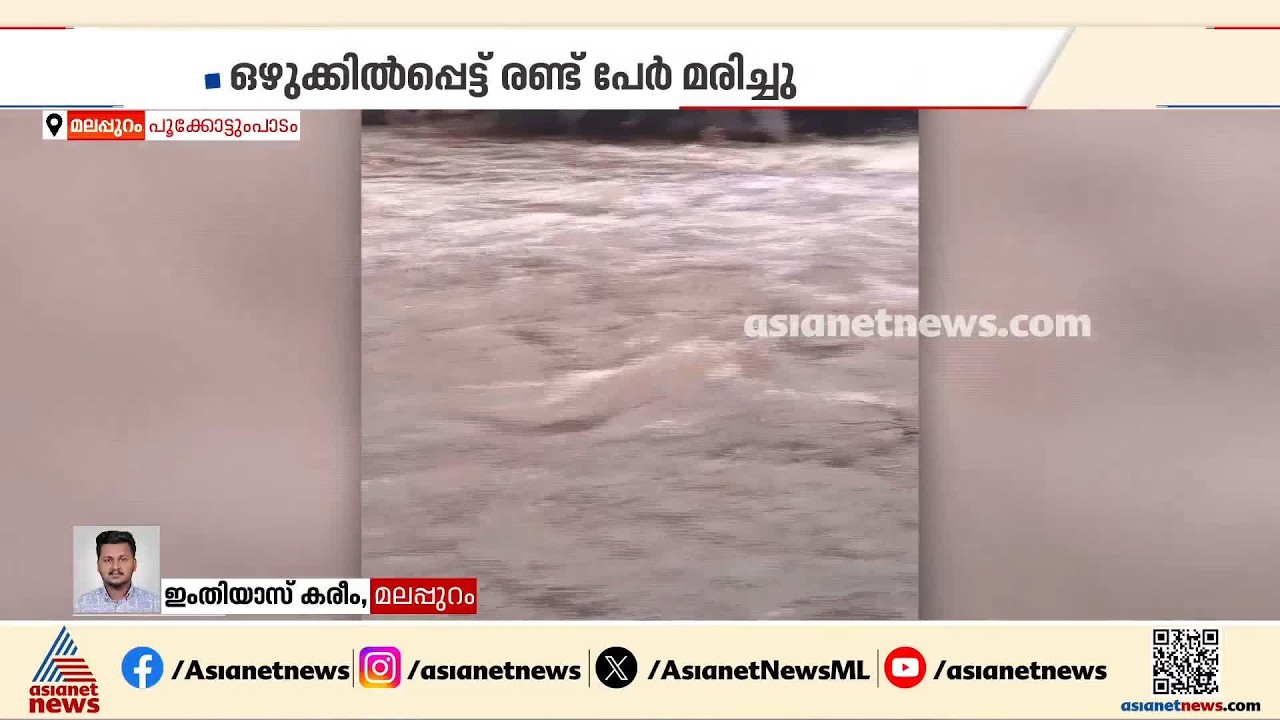 മലപ്പുറം പൂക്കോട്ടുംപാടത്ത് മലവെള്ളപ്പാച്ചിൽ; ഒഴുക്കിൽപ്പെട്ട് രണ്ട് പേർ മരിച്ചു| Malappuram