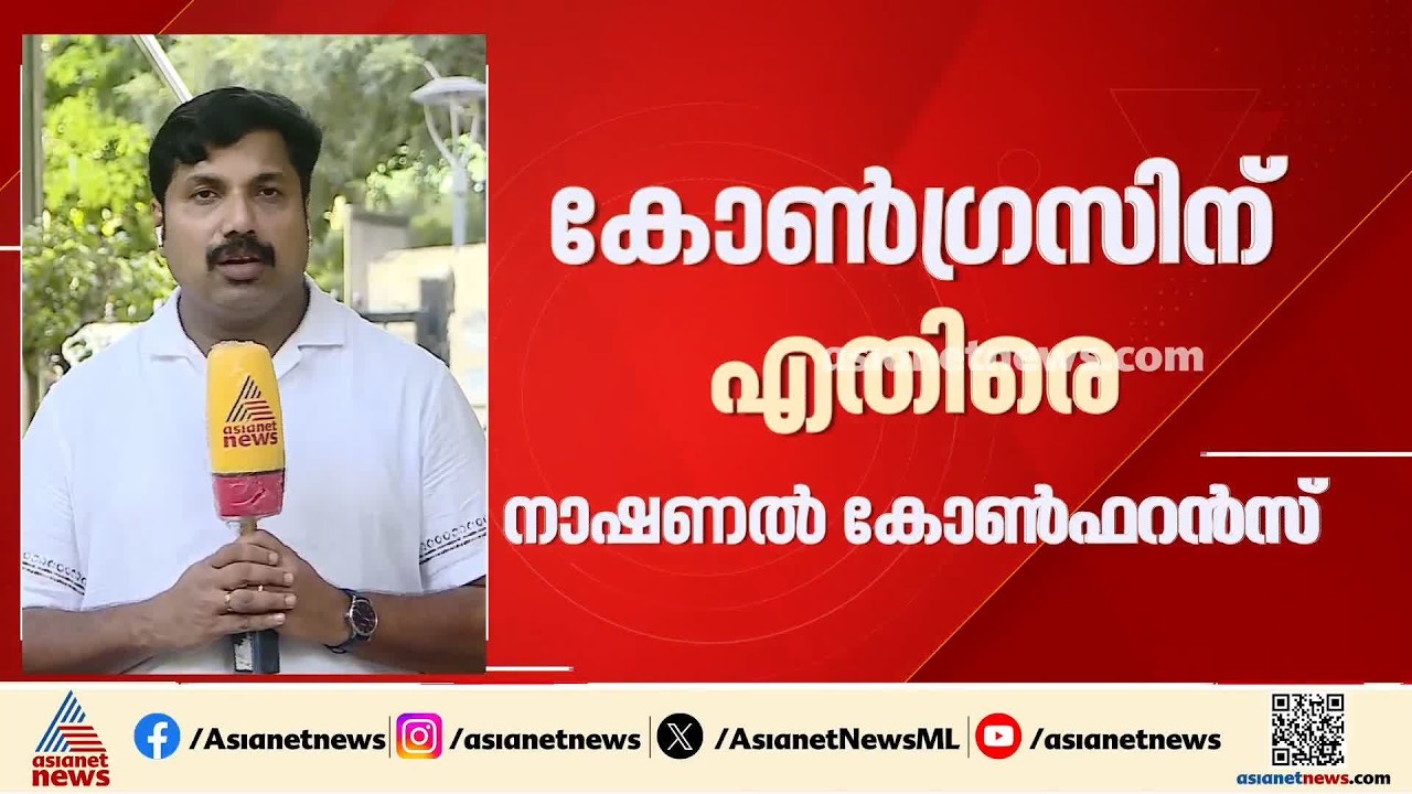 നയങ്ങൾ അടിച്ചേൽപ്പിക്കാൻ നോക്കേണ്ട; വന്ദേമാതരം ആലാപനത്തിൽ കോൺഗ്രസ്-നാഷണൽ കോൺഫറൻസ് ത‍ർക്കം മുറുകുന്നു