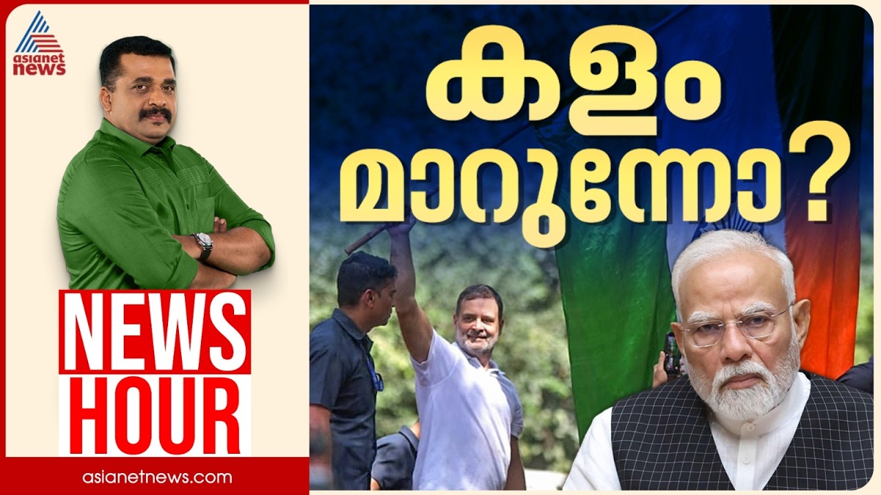 രാഹുലിന്റെ പടയൊരുക്കം വിജയിക്കുമോ? | PG Suresh Kumar | News Hour 06 Oct 2026