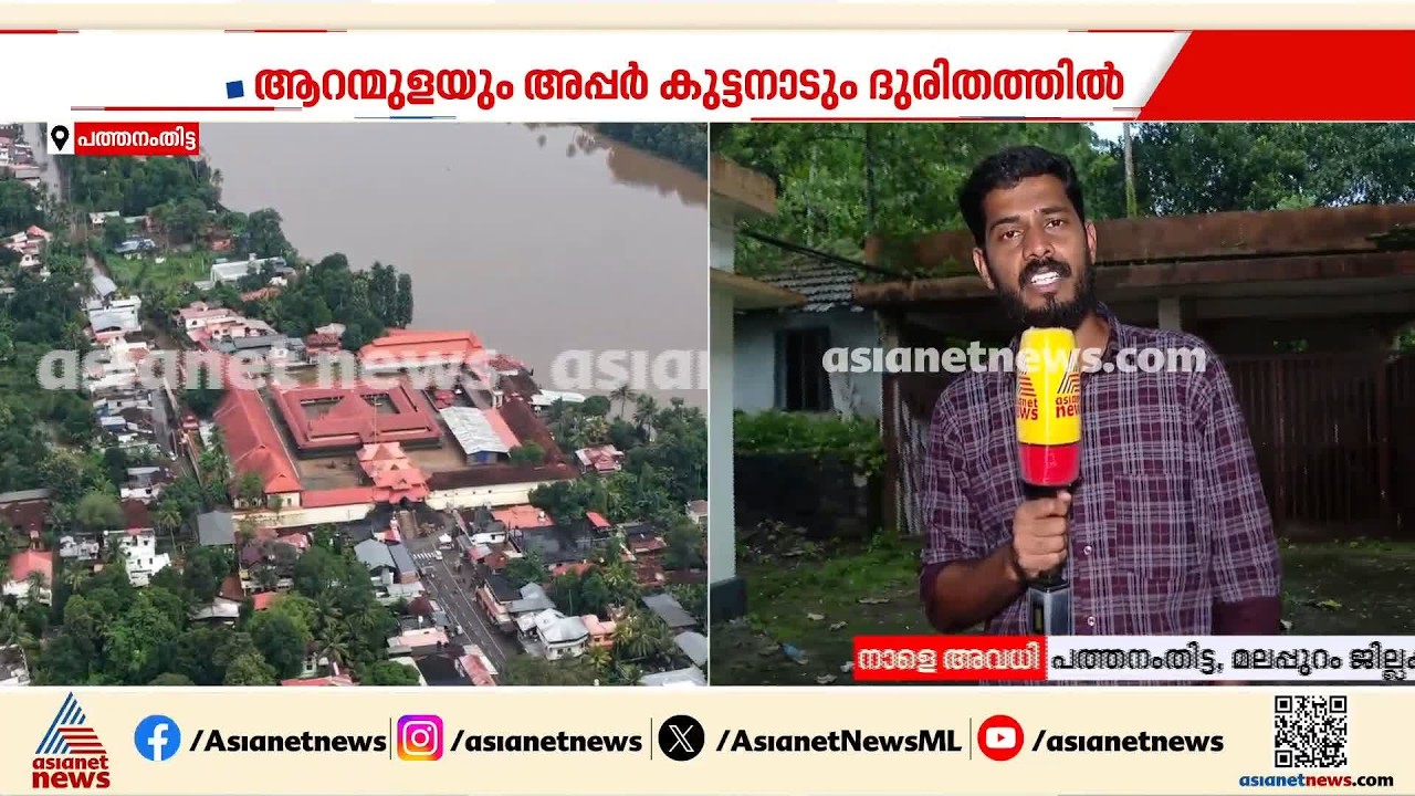 പത്തനംതിട്ടയിൽ മഴ ശക്തമാകുന്നു; പലയിടത്തും ഇപ്പോഴും വെള്ളം ഇറങ്ങിയിട്ടില്ല | Pathanamthitta