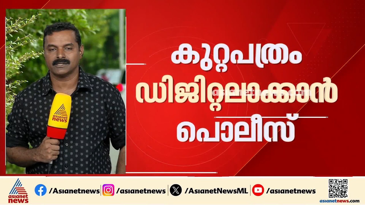 കുറ്റപത്രം ഡിജിറ്റലാക്കാൻ പൊലീസ്; ഹാർഡ് കോപ്പിക്ക് പകരം ഡിജിറ്റൽ പകർപ്പ് നൽകും| Kerala Police