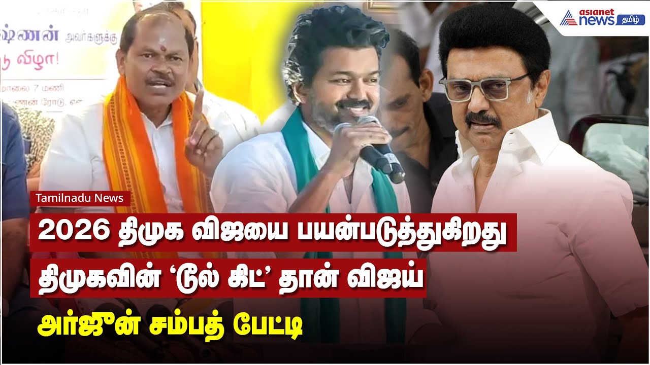 2026 திமுக விஜயை பயன்படுத்துகிறது, திமுகவின் டூல் கிட் தான் விஜய் - அர்ஜுன் சம்பத் பேட்டி