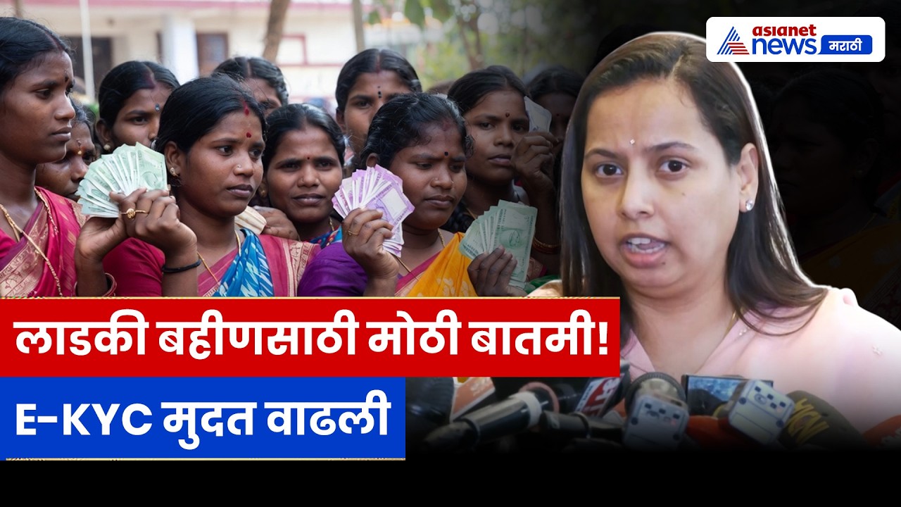 Aditi Tatkare यांची मोठी घोषणा: ‘लाडकी बहीण’ योजनेची ई-केवायसी मुदत वाढली!