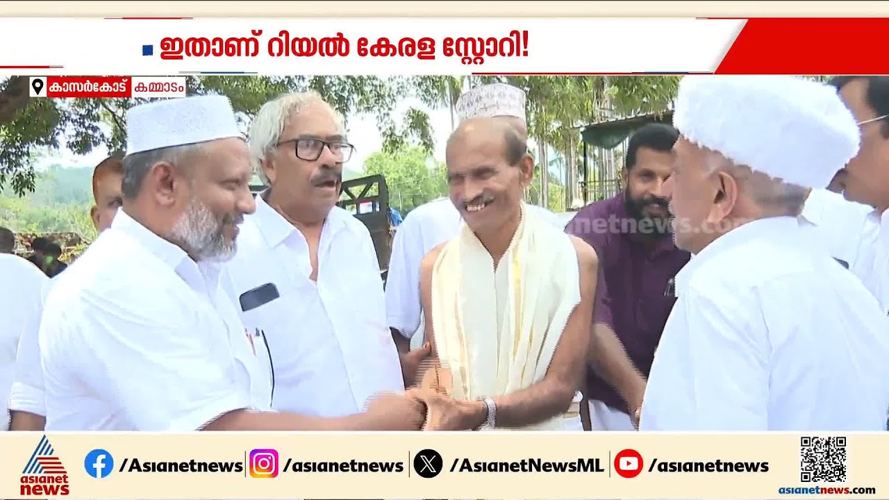 ഉറൂസിനായി മഖാം തുറന്നുനല്‍കി ക്ഷേത്രസ്ഥാനികര്‍; ഇതാ മറ്റൊരു റിയല്‍ കേരള സ്റ്റോറി