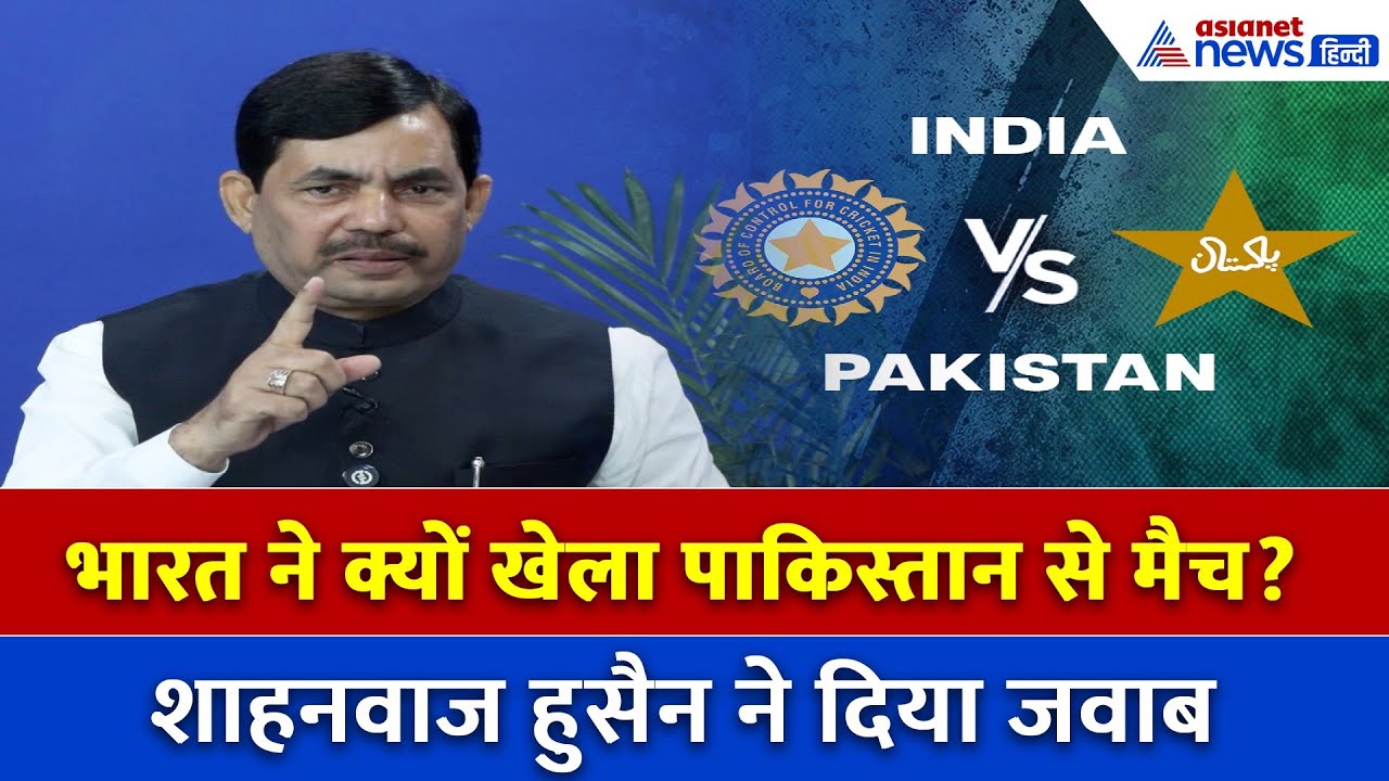 'ऑपरेशन सिन्दूर में 22 मिनट, क्रिकेट मैच में 15 ओवर...' शाहनवाज हुसैन ने पाकिस्तान को खूब सुनाया