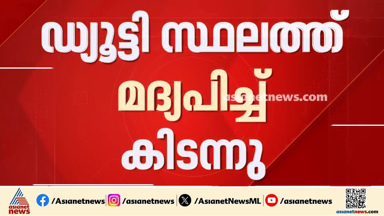 മദ്യപിച്ച് അബോധാവസ്ഥയിൽ എക്സൈസ് ചെക്ക്പോസ്റ്റിൽ കിടന്ന ഉദ്യോഗസ്ഥന് സസ്പെൻഷൻ | Suspension