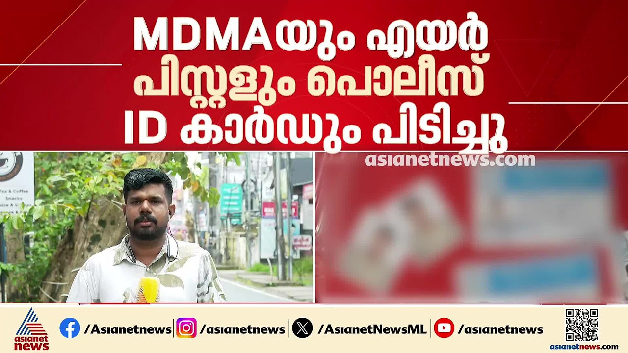 എസ്ഐ ചമഞ്ഞ് എംഡിഎംഎ വിൽപന; കോഴിക്കോട് ചുങ്കം സ്വദേശിയായ യുവാവ് പിടിയിൽ| MDMA Seized