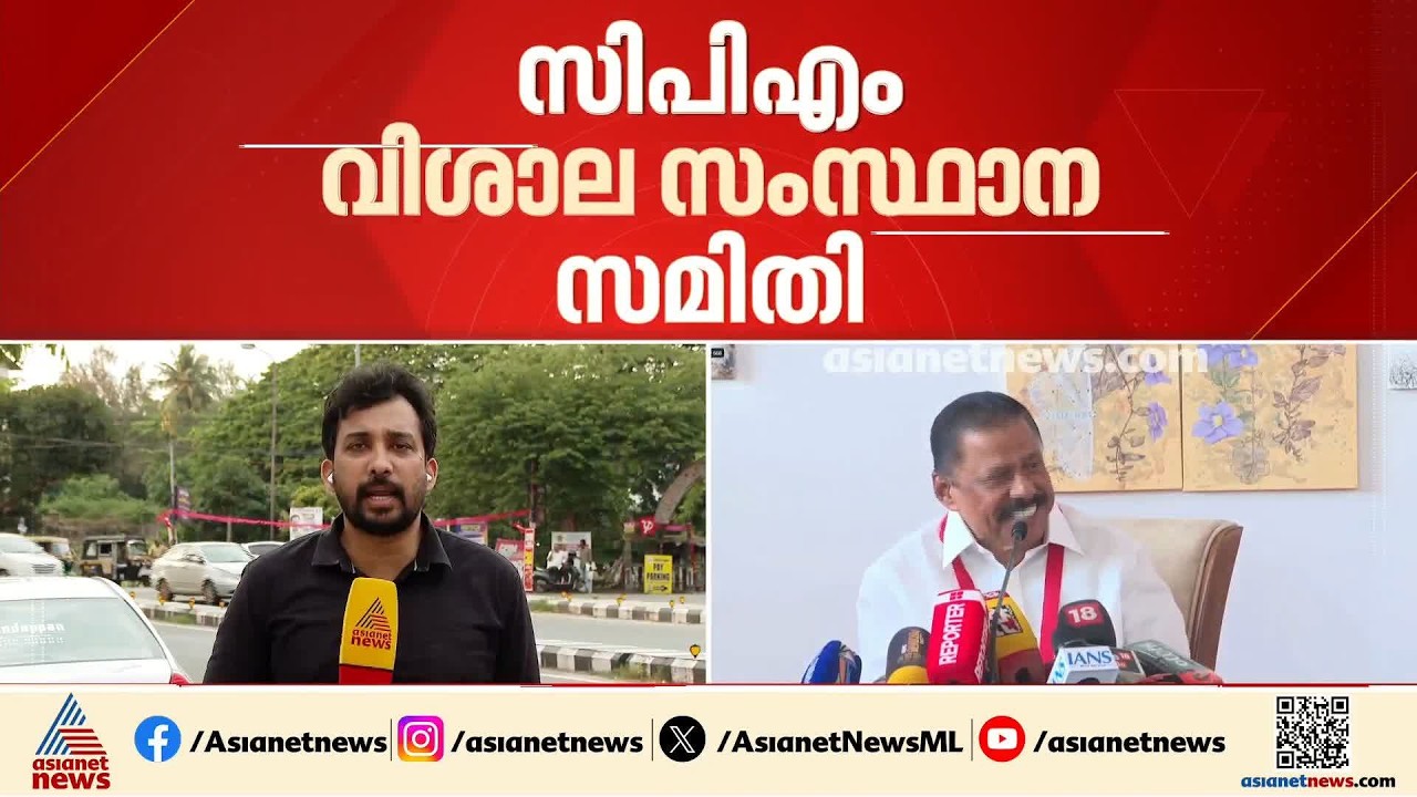 വിശാല സംസ്ഥാന സമിതിയില്‍ ചര്‍ച്ചകള്‍ 8മണിക്ക് അവസാനിക്കും;നേതൃത്വത്തിന് കടുത്ത വിമര്‍ശനം