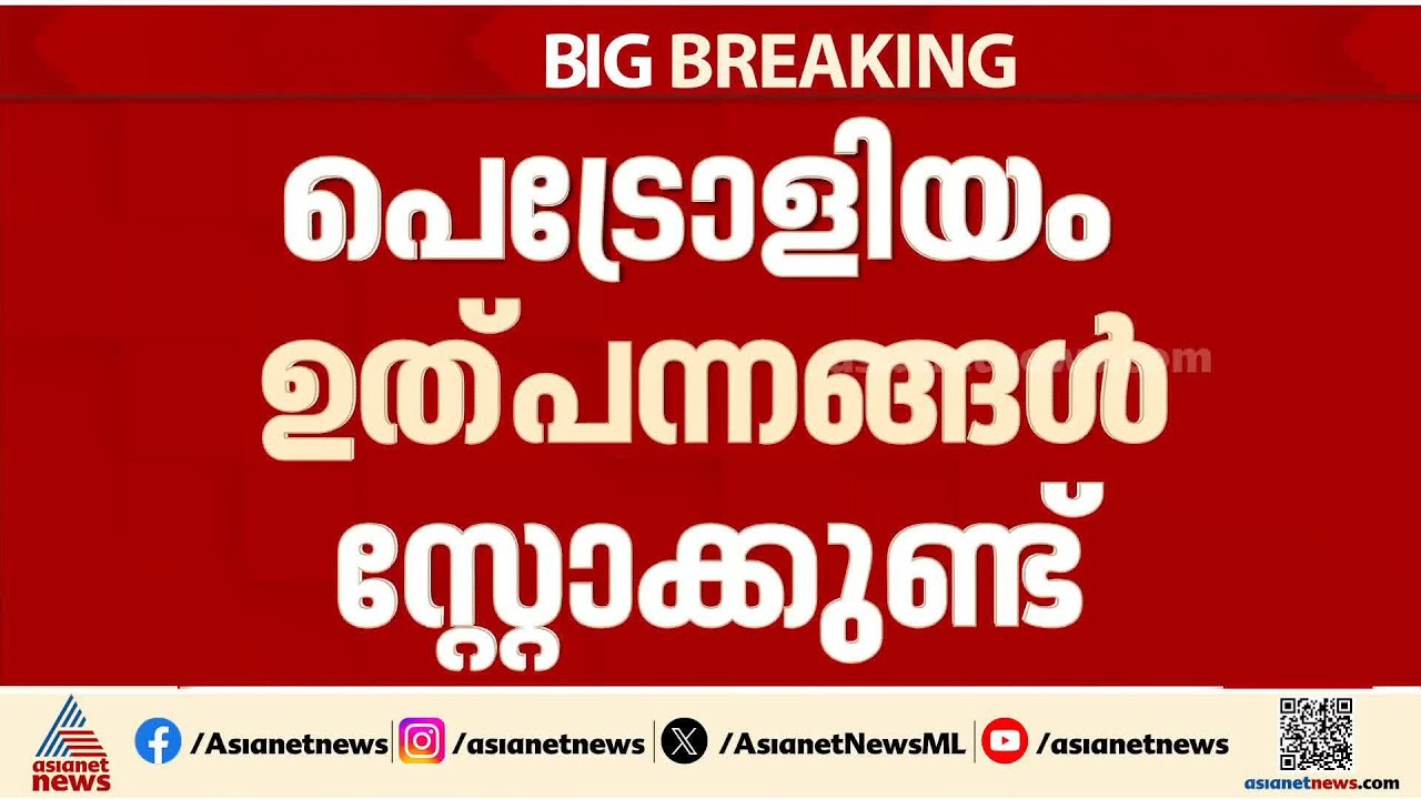 ഇന്ത്യയുടെ പക്കൽ 8 ആഴ്ചത്തേക്കുള്ള പെട്രോളിയം ഉൽപ്പന്നങ്ങൾ സ്റ്റോക്കുണ്ടെന്ന് കേന്ദ്രം | Crude Oil