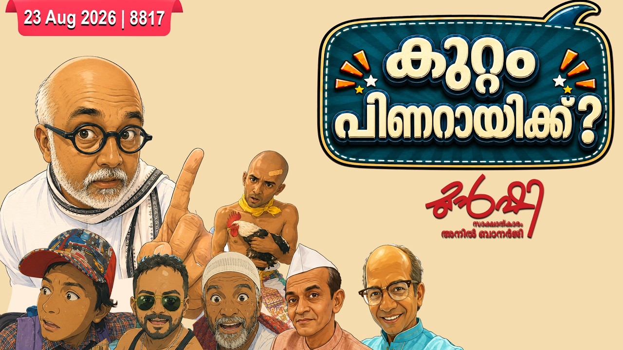 DYFI തകർന്നത് തുടർഭരണം കൊണ്ടോ? | Munshi 23 August 2026