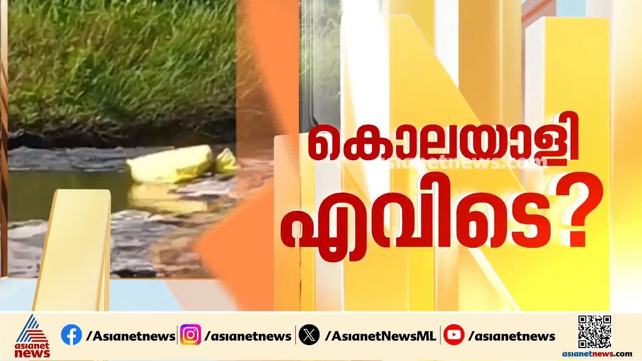 ഭാര്യയെയും കുഞ്ഞിനെയും കൊലപ്പെടുത്തിയത് പുഴയിൽവെച്ച്? പ്രതിക്കായി ബം​ഗാളിൽ വലവിരിച്ച് പൊലീസ്