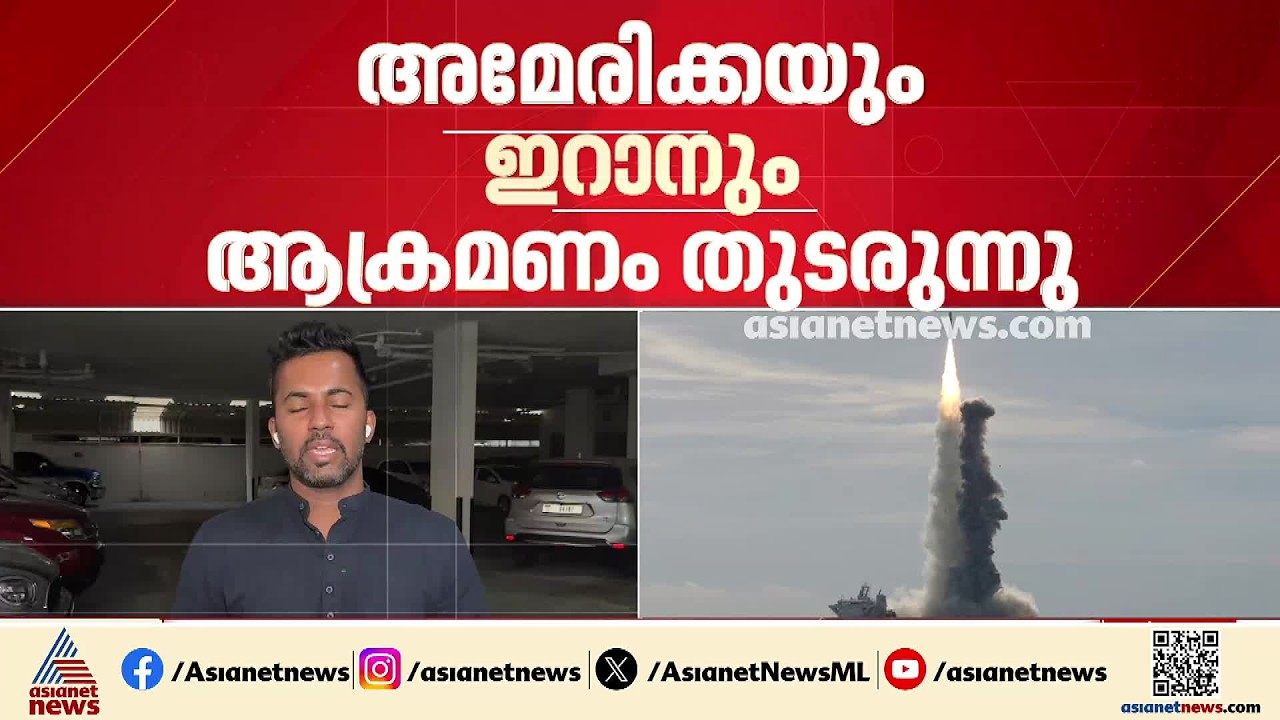 ഹോര്‍മൂസിലെ ഇറാൻ-യുഎസ് ആക്രമണം ഗരുതുരാവസ്ഥയിൽ; സംഘര്‍ഷം ഇന്ധന വിലയെ ബാധിക്കുന്നു